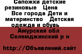 Сапожки детские резиновые › Цена ­ 450 - Все города Дети и материнство » Детская одежда и обувь   . Амурская обл.,Селемджинский р-н